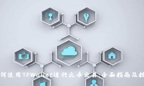 如何使用TPWallet进行火币交易：全面指南及技巧